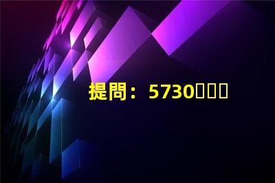 提問：5730、2835、3528、5050這些LED燈珠都能做單色光或是多色光的嗎？功率多大？
